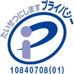 プライバシーマーク取得の社労士事務所は相模原の中山経営労務管理事務所