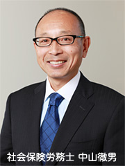 社会保険労務士 中山 徹男