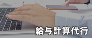 給与計算代行　中山経営労務管理事務所