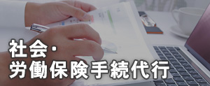 社会・労働保険手続代行　中山経営労務管理事務所