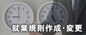 就業規則作成・変更　中山経営労務管理事務所