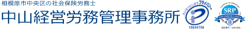 プライバシーマーク取得の中山経営労務管理事務所