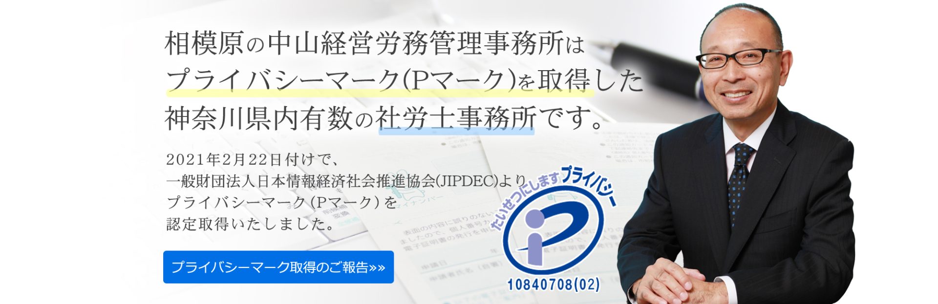 相模原の社労士。中山経営労務管理事務所は プライバシーマーク(Pマーク)を取得した 神奈川県内有数の社労士事務所です。