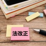 法改正