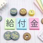 給付金