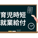 育児時短就業給付金の創設