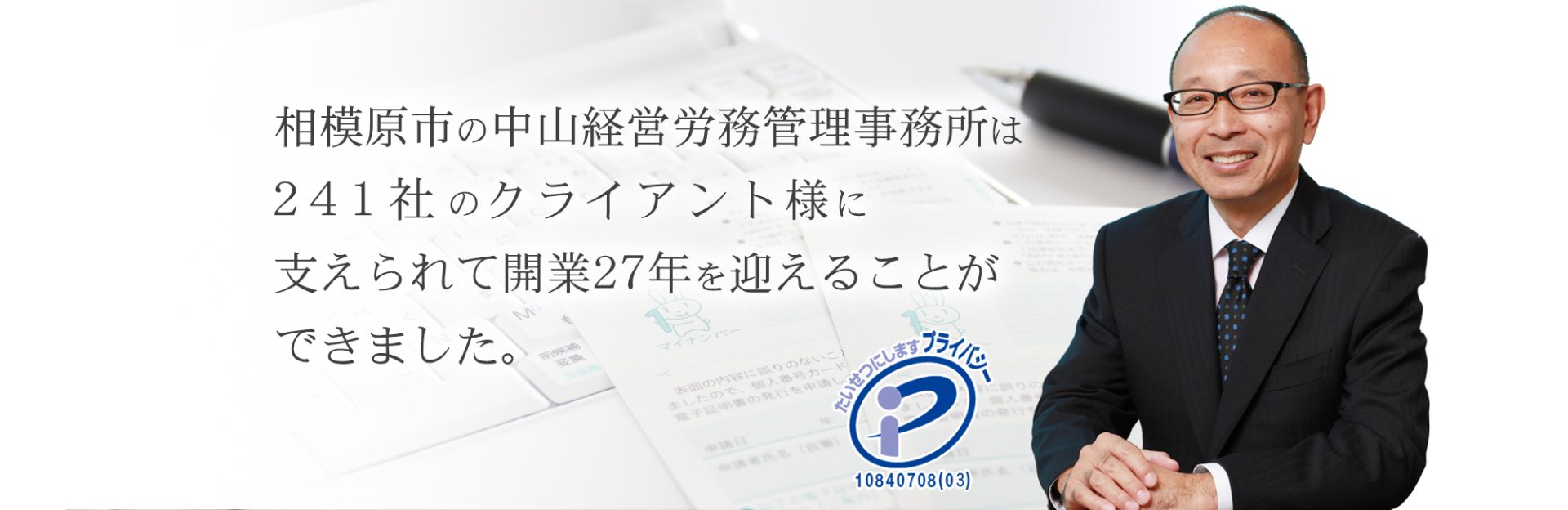 相模原市の社労士 中山経営労務管理事務所は241社のクライアント様に支えられて開業27年を迎えることができました。